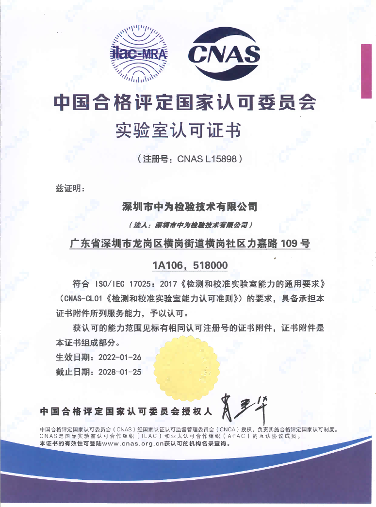 CNAS中國認可、國際互認檢測-深圳中為檢驗-激光安全檢測-激光安全等級認證-激光FDA/CE/IEC認證